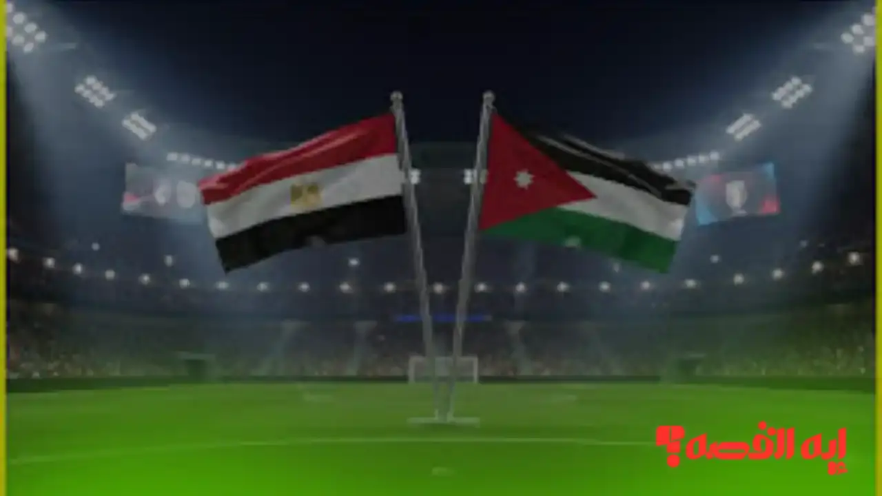 مفاجأة سارة.. موعد ورابط حجز تذاكر مباراة مصر ضد الأردن بكأس العرب 2025